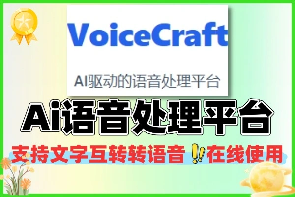 Ai语音处理平台支持文字转语音语音转文字在线使用