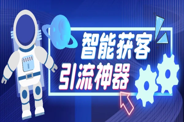 多平台全自动多功能智能获客助手，解放双手自动引流【获客助手+使用教程】