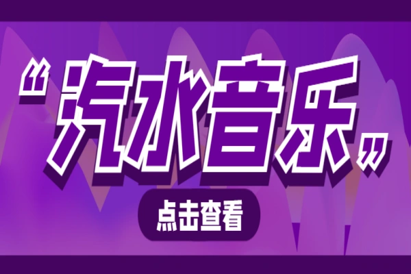 最新抖音汽水音乐人挂机脚本，号称日赚300+【挂机脚本+使用教程】