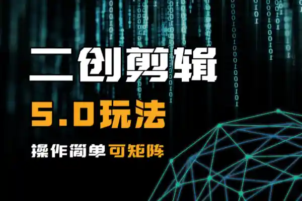 全新二创剪辑5.0玩法操作简单可矩阵操作