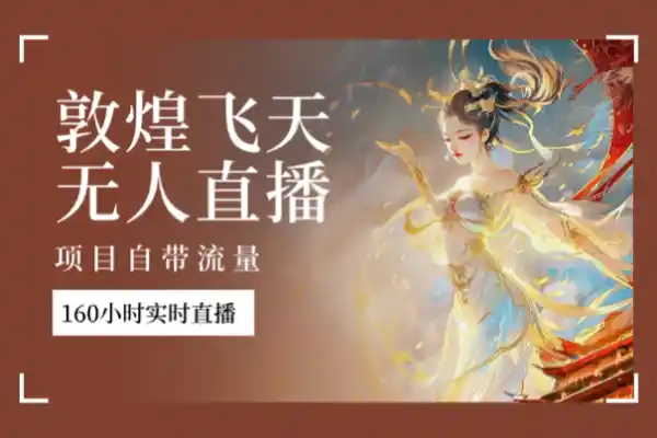 敦煌飞天无人直播项目自带流量