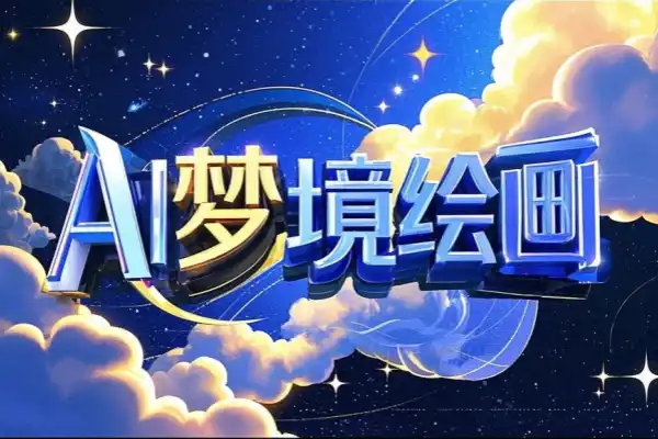 AI梦境绘画致富秘籍复制粘贴新手也能快速掌握