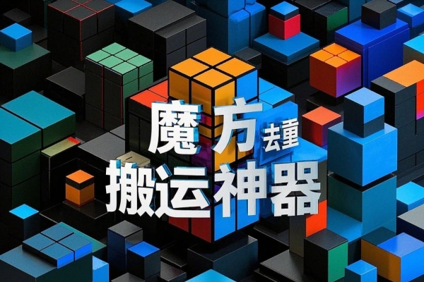 魔方去重二创一键搬运神器，卡笔记卡图文卡章节特效【搬运助手+使用教程】