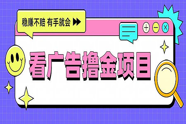 手机看广告撸金项目，稳定持续，零成本项目【合集】