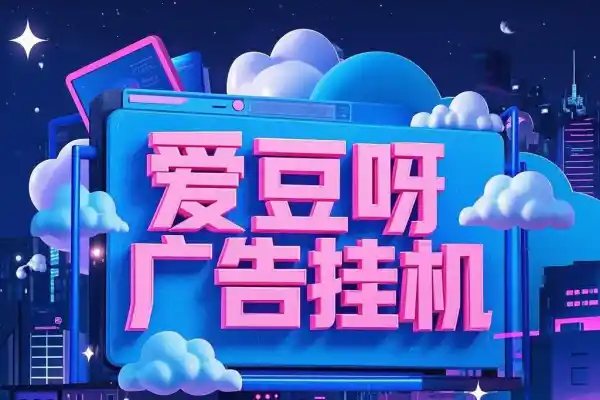 爱豆呀广告挂机自动掘金，单机收益8元 福利/现金任务/每日低保【永久脚本+使用教程】