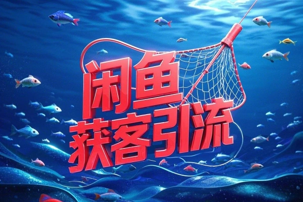 安卓闲鱼获客通一键释放双手自媒体必备爆单啦【专属】