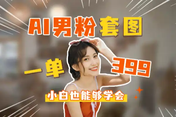AI男粉套图小白也能学会项目可以长期持有
