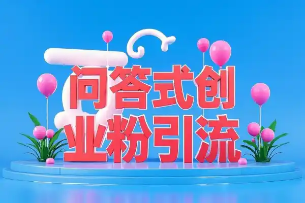 问答式创业粉引流每天两三分钟稳定流量进线
