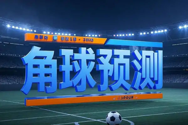 协议角球预测助手，号称胜率高达百分之95【预测助手+使用教程】