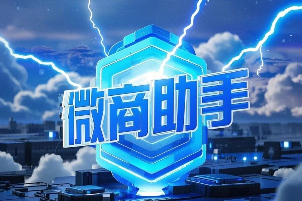 微商助手多功能引流专业脚本，解放双手自动引流【永久脚本+使用教程】