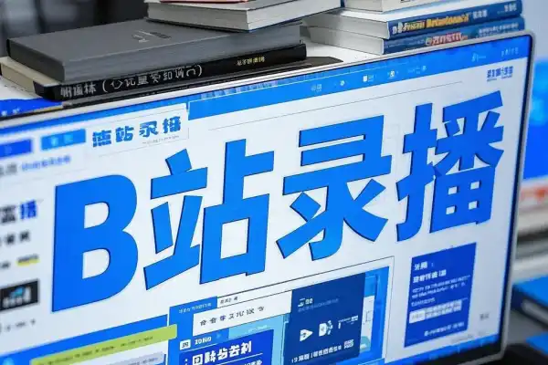 B站录播姬全自动直播录制