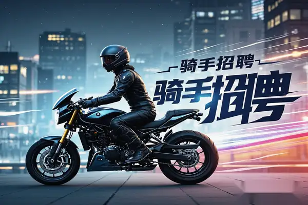 如何在骑手招聘行业入局？新手轻松入门低投入高回报的即配行业项目【飞书文档】