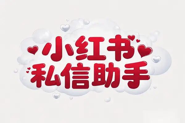 【小红书私信助手】人气爆棚，自媒体获客的神器！【专属】