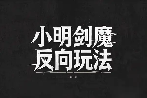 小明剑魔反向玩法：轻松涨粉，日入5张，还能代接制作【专属】