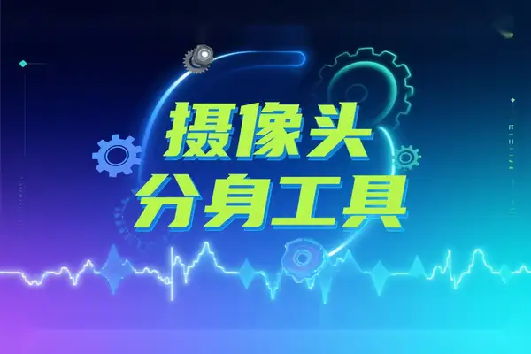 摄像头分身工具USB 摄像头无限分身，多程序同时调用（支持免费使用）【专属】