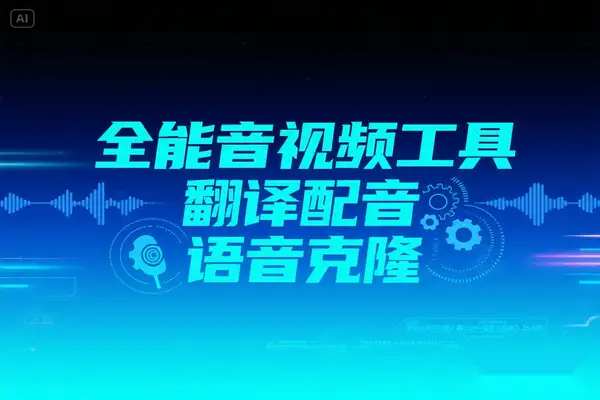 Krillin AI 全能音视频工具：翻译 + 配音 + 语音克隆一站式本地化解决方案【专属】