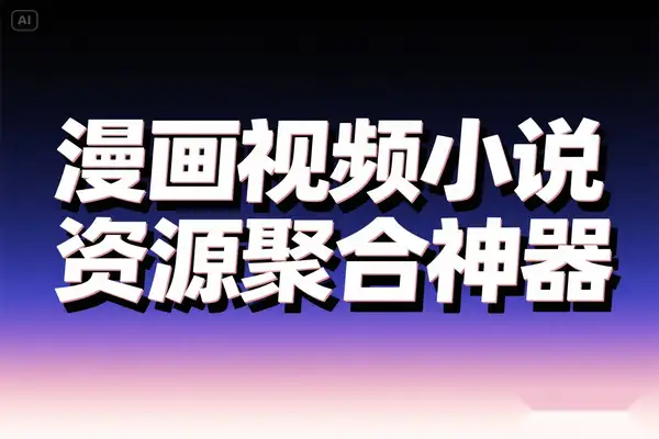 Miru开源聚合工具免费畅享漫画番剧小说全平台观看