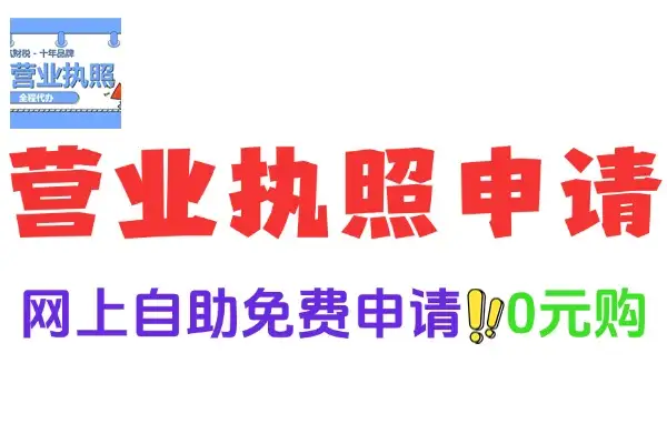 手把手教学个体工商户营业执照如何自助申请“0元购”