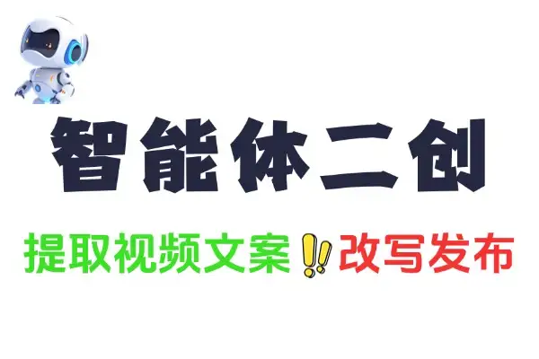 智能体如何一键提取无水印视频和文案并自动二创写入飞书文档