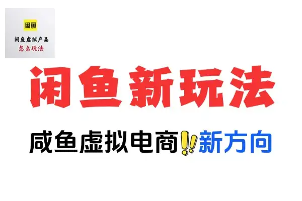 闲鱼虚拟项目专业寻找新玩法