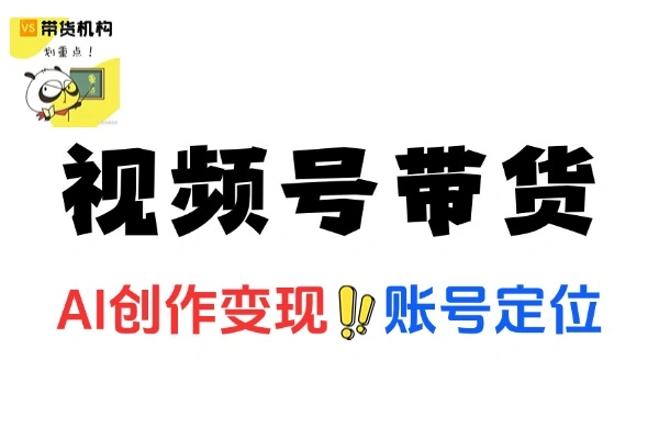 视频号AI创作带货技巧变现全攻略