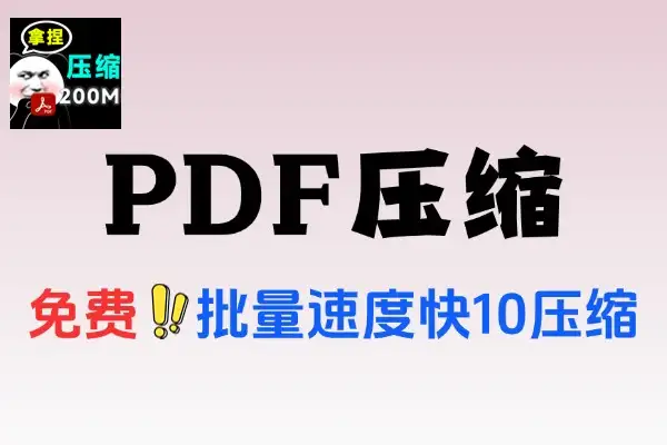 PDF办公文档压缩工具完全免费无广告