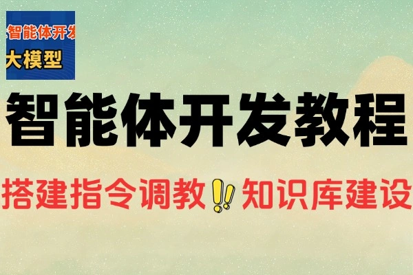 AI智能体从工具安装到指令调教智能体开发教程