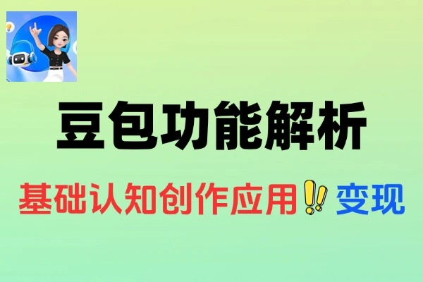豆包AI基础功能解析智能体创建技巧