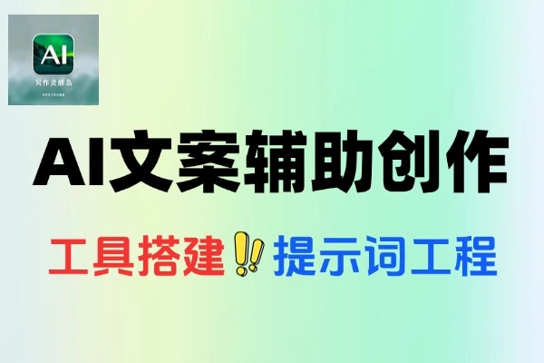 AI文案生成从灵感触发到成稿优化的AI辅助创作