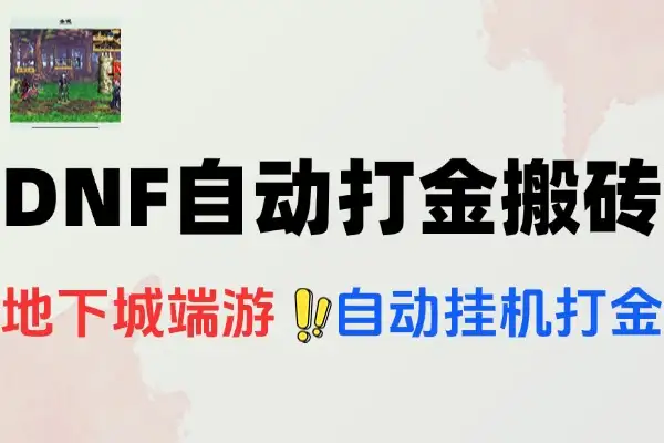 最新DNF地下城端游全自动打金搬砖挂机项目挂机脚本+使用教程