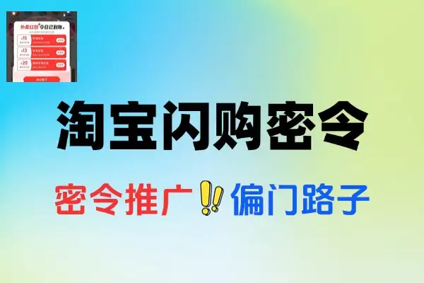 淘宝闪购密令推广偏门路子