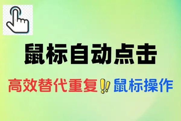 鼠标自动点击支持左中右键可自定坐标