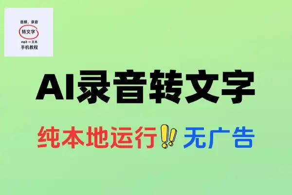 录音转文字工具本地运行批量操作Ai语音转文字