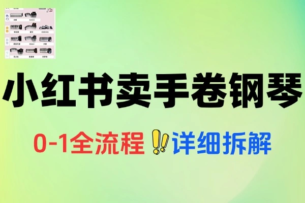 小红书私域卖手卷钢琴从0-1全流程详细拆解