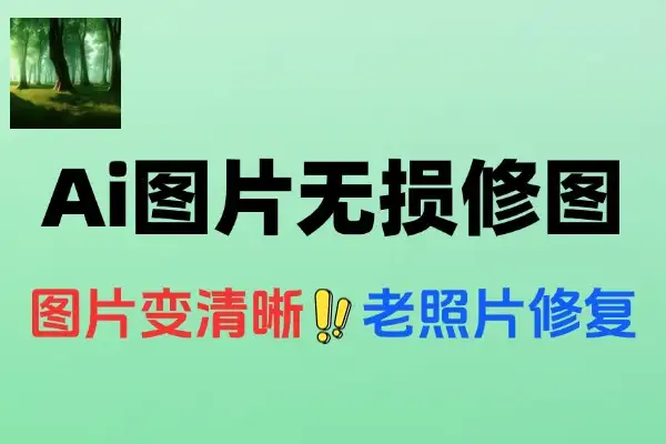 Ai图片无损放大变清晰工具纯本地使用修图效果惊艳