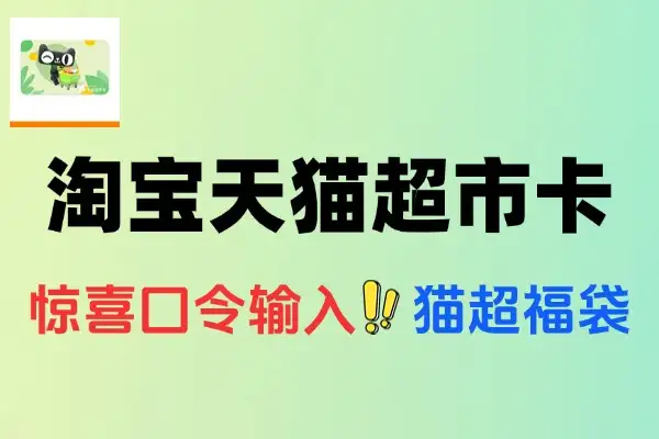 淘宝惊喜口令抽取天猫超市卡-线报