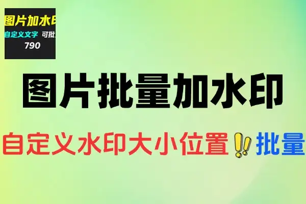 图片批量加水印支持位置和格式的自定