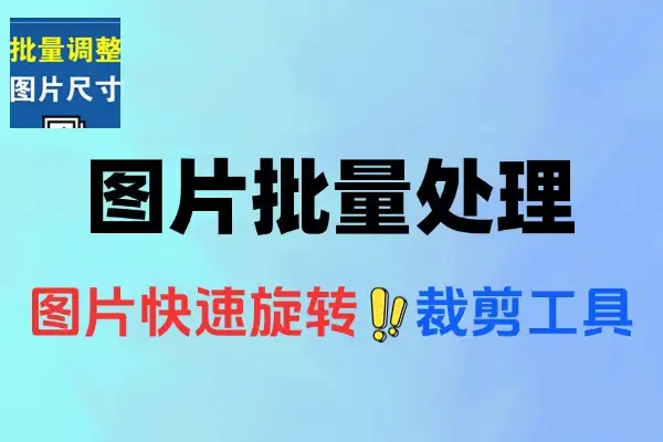 简易的图片快速旋转与裁剪工具批量处理