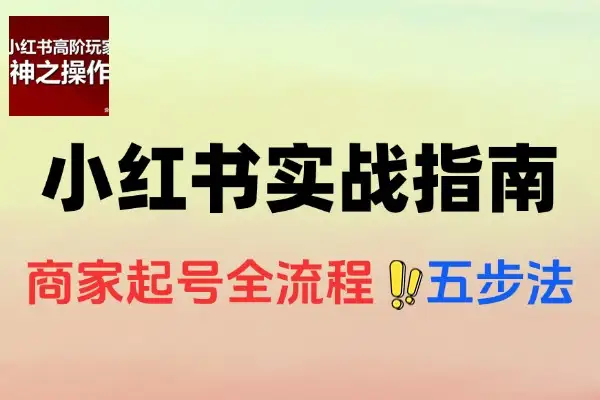 小红书0到1的实战指南