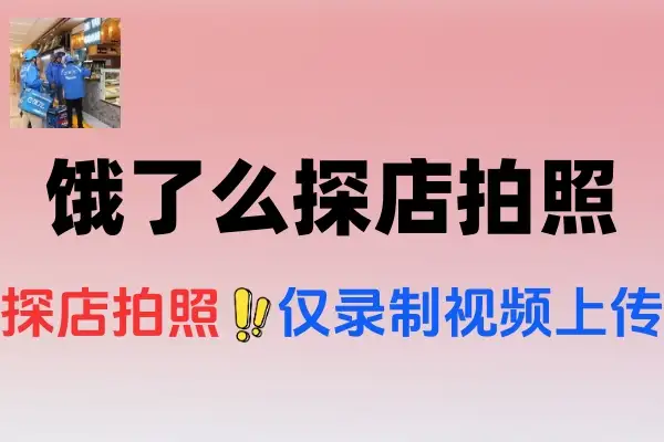 饿了么探店拍照3分钟教会你做任务赚钱