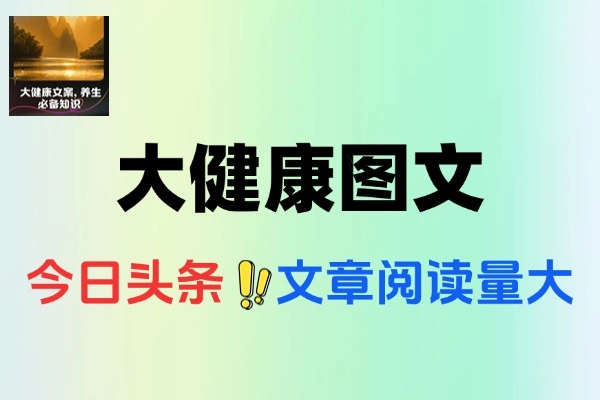今日头条创作大健康图文单篇收益50-200