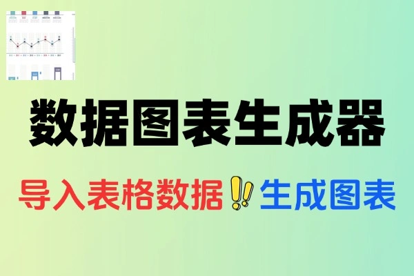 图表生成器根据excel表格数据来生成各种样式的图表