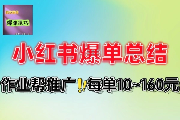 小红书虚拟连续爆单3天的总结可复制版