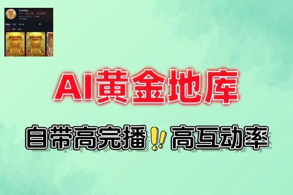 用AI制作黄金地库视频条条点赞过万