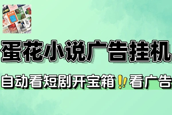 抖音旗下蛋花小说广告掘金挂机项目语音日志全网首发单机一天20-30+自动脚本+卡包方法