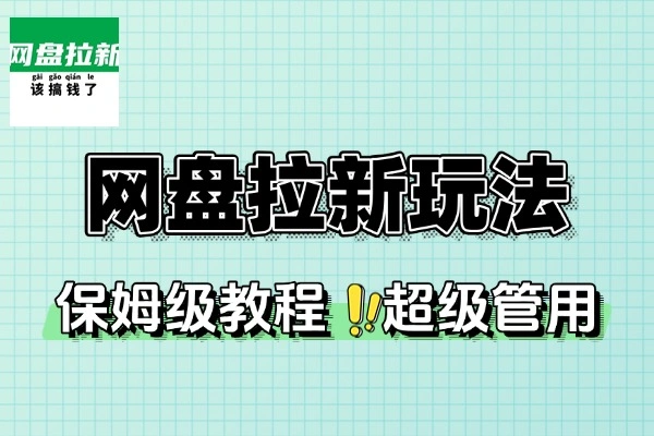 网盘拉新私域玩法简单无脑小白可做