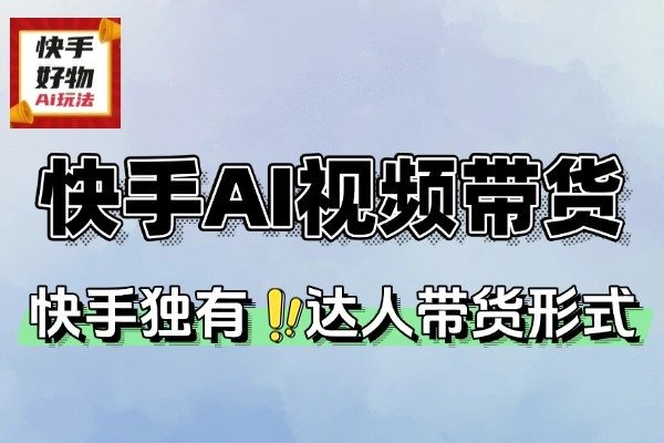 快手AI短视频带货玩法