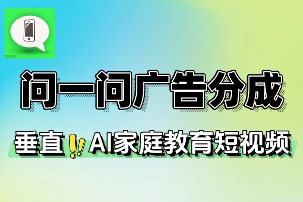 微信问一问赚广告分成