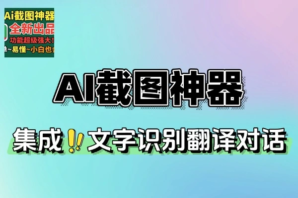 截图神器内置AI翻译对话OCR录屏