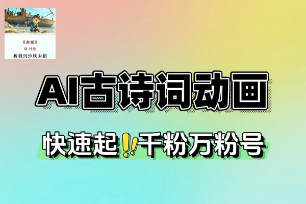 AI古诗词动画视频快速起千粉万粉号